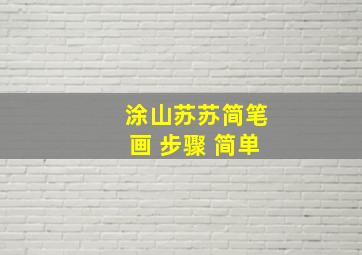 涂山苏苏简笔画 步骤 简单